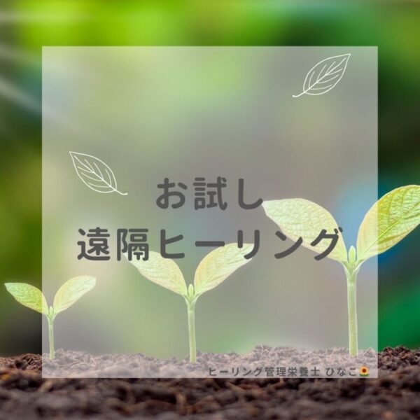 お試し 遠隔ヒーリング