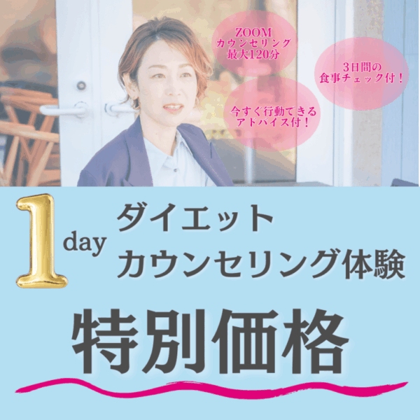 【9月末まで限定価格】1dayダイエットカウンセリング体験