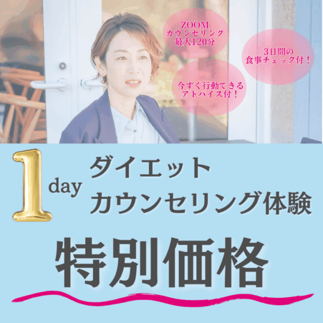 【9月末まで限定価格】1dayダイエットカウンセリング体験