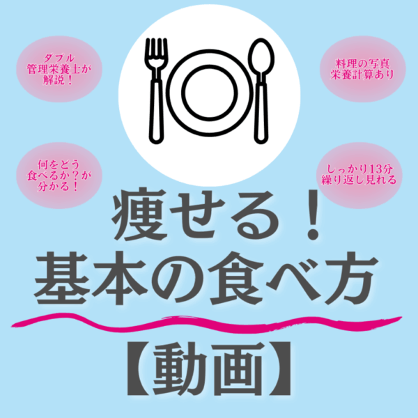 【8月末まで限定価格】動画で分かる！痩せる基本の食べ方