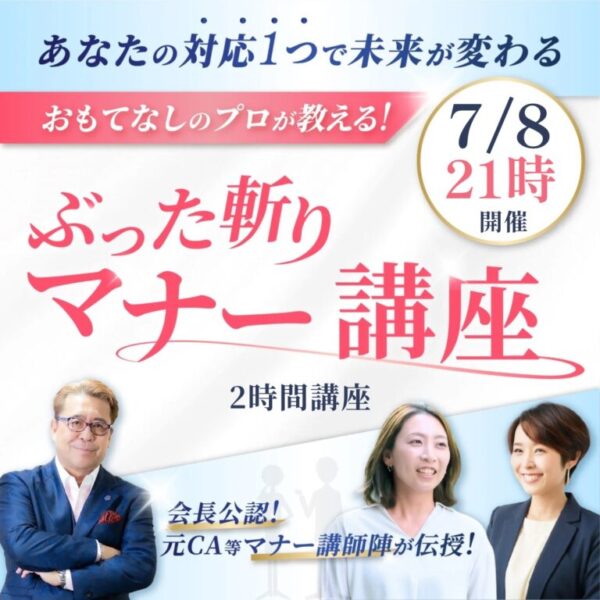 【7月8日13時開催！】ぶった斬りマナー講座