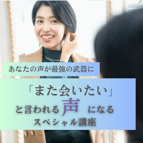 「また会いたい」と言われる声になるスペシャル講座