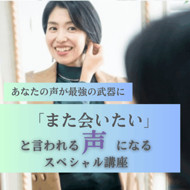 「また会いたい」と言われる声になるスペシャル講座