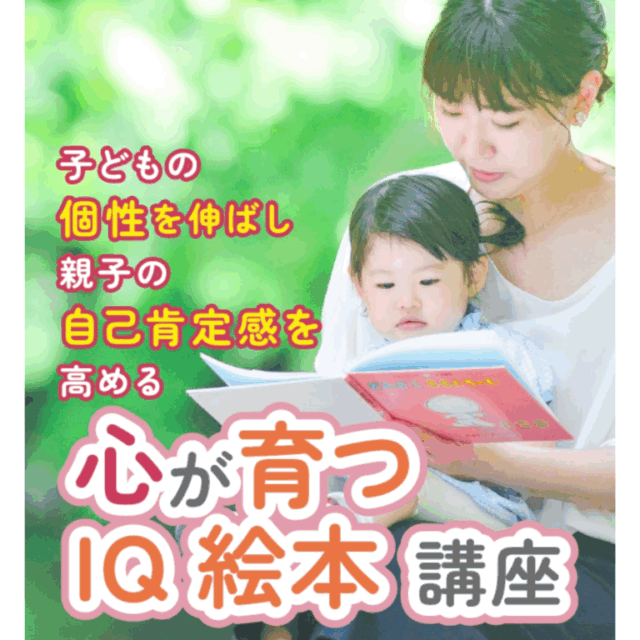 【1級】心が育つIQ絵本講座(4時間)