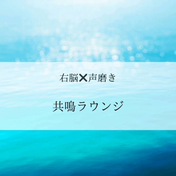右脳✖️声磨き　共鳴ラウンジ