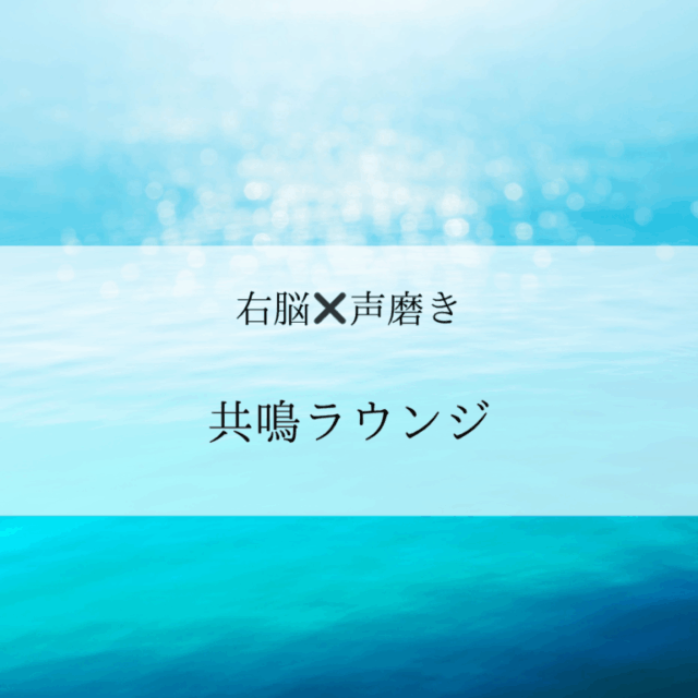 右脳✖️声磨き　共鳴ラウンジ