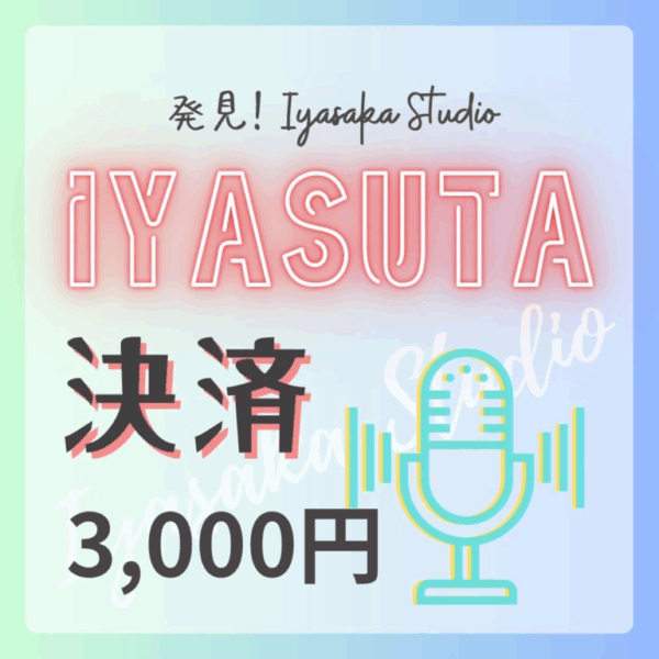 イヤスタ決済/定価