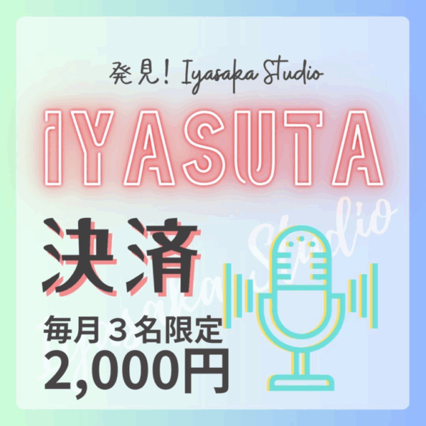 イヤスタ決済　広まる子/毎月３名限定2000円