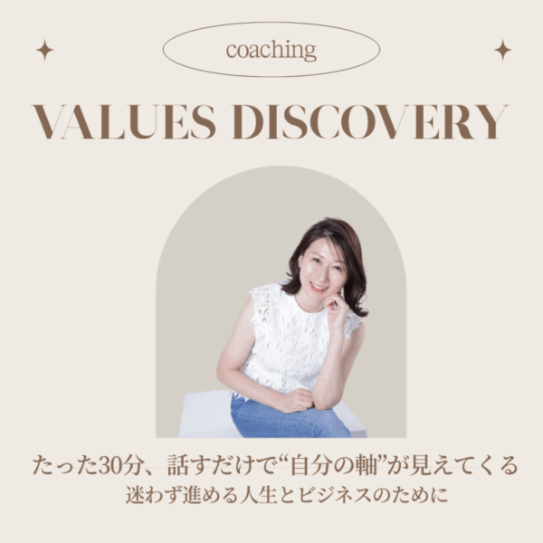 人生とビジネスの指針を明確にしたいあなたへ！価値観発見コーチングセッション/30分/Zoom