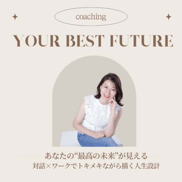 もっと自分らしく輝きたいあなたへ！ 最高の未来を設計するコーチングセッション/120分/Zoom