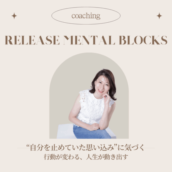スキルも情熱もあるのに動けないあなたへ！心のブレーキ解除セッション/120分/Zoom