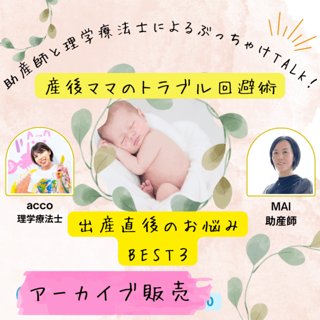 【アーカイブ販売】助産師と理学療法士によるぶっちゃけTALK！『産後ママのトラブル回避術』