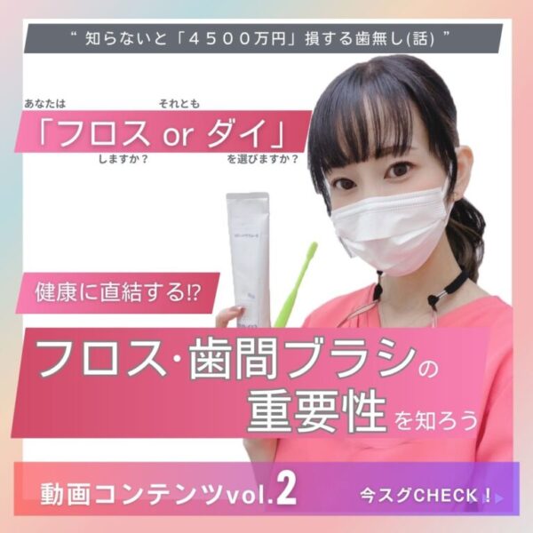 まいまいのお口から成功塾 【第２回】フロスorダイ　健康に直結するフロス・歯間ブラシの重要性