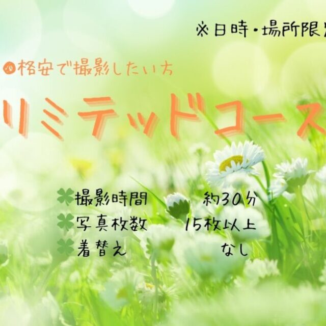 日時と場所が限定！！格安で撮影したい方
