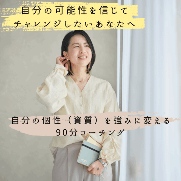 自分の個性（資質）を強みに変える90分ストレングスコーチング