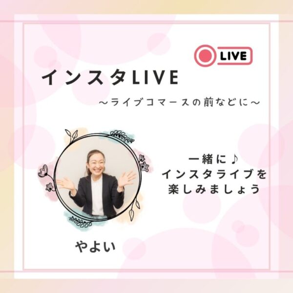インスタライブ・コラボ配信