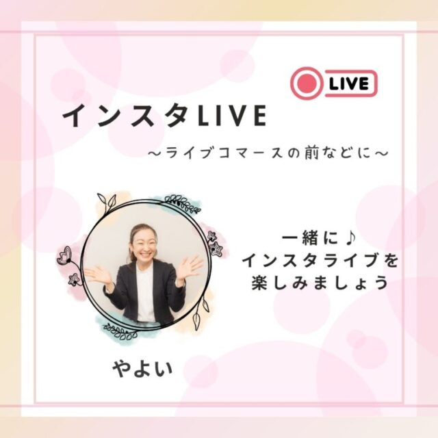 インスタライブ・コラボ配信