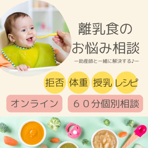 オンライン離乳食個別相談＊助産師ゆき＊