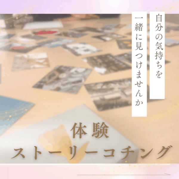 体験ストーリーコーチング