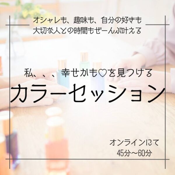 18名限定！100人チャレンジカラーセラピーセッション
