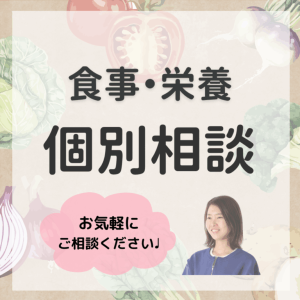 食事・栄養　個別無料相談（宮脇霞）