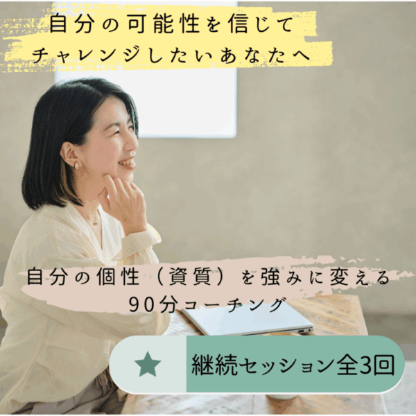 自分の個性（資質）を強みに変える90分ストレングスコーチング（継続セッション全3回）