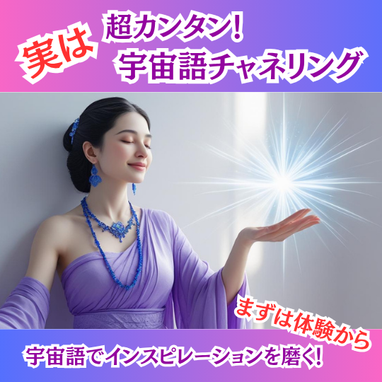 人生の変化を起こす「宇宙語チャネリング」体験会