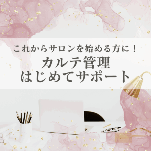 【これからサロンを始める方に！】カルテ管理はじめてサポート