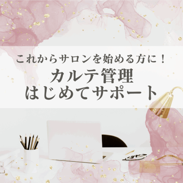 【これからサロンを始める方に！】カルテ管理はじめてサポート
