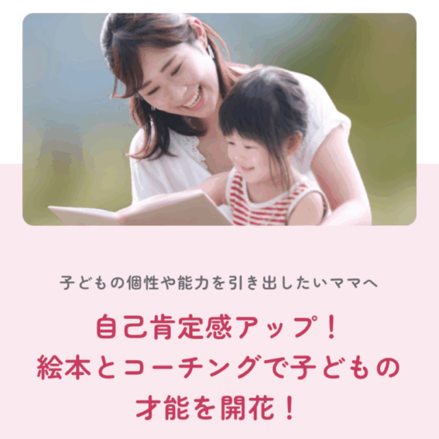絵本de個育てコーチング(120分）