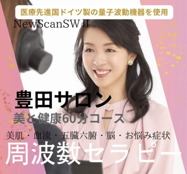 周波数セラピー/豊田/60分コース