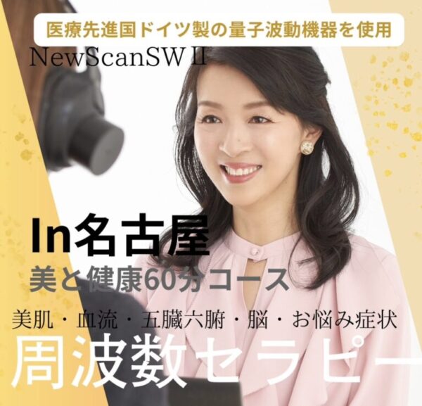 周波数セラピー/名古屋/60分コース
