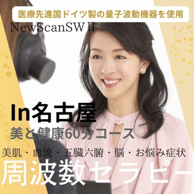 周波数セラピー/名古屋/60分コース