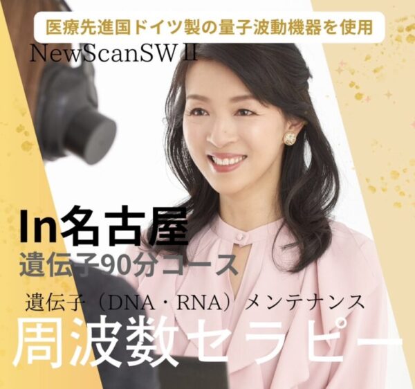 周波数セラピー/名古屋/遺伝子90分コース