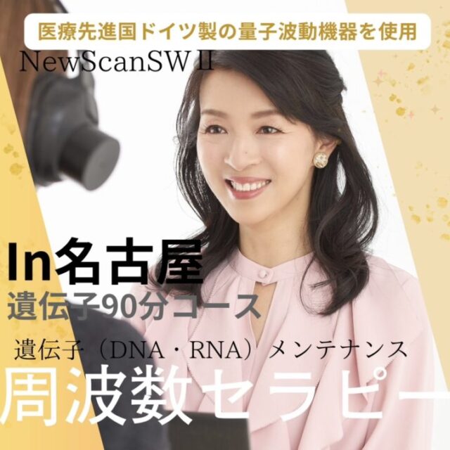 周波数セラピー/名古屋/遺伝子90分コース