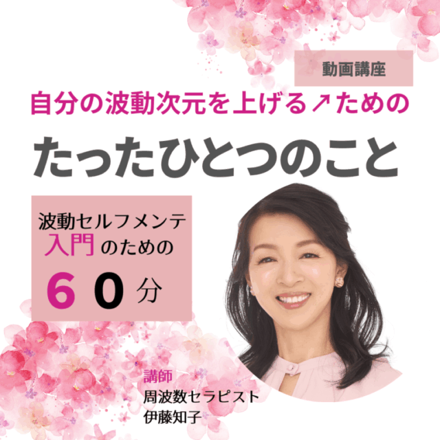 動画講座【自分の波動次元を上げる↗ためのたったひとつのこと】