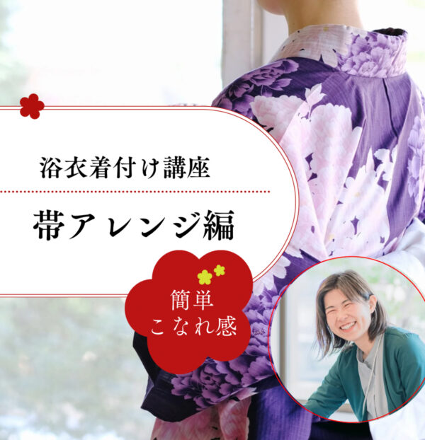 浴衣着付け講座 〜帯アレンジ編〜【7/14(月)12時〜13時半】