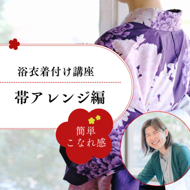 浴衣着付け講座 〜帯アレンジ編〜【7/14(月)12時〜13時半】