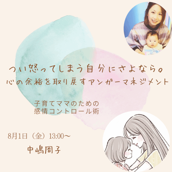 つい怒ってしまう自分にさよなら。心の余裕を取り戻すアンガーマネジメント【8/1(金)13時～14時】