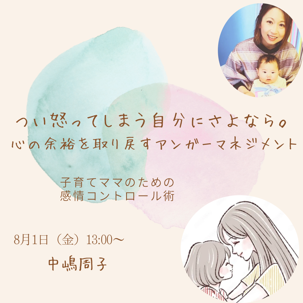 つい怒ってしまう自分にさよなら。心の余裕を取り戻すアンガーマネジメント【8/1(金)13時～14時】