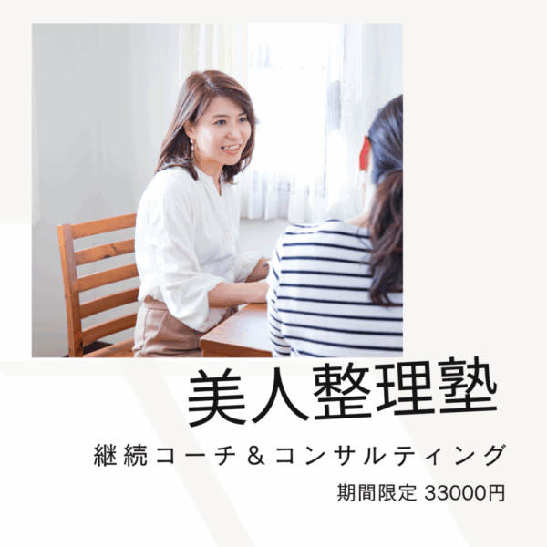 美人整理塾　継続コーチング＆コンサルティング ３３