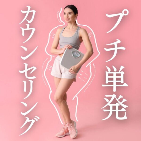 プチ単発カウンセリング