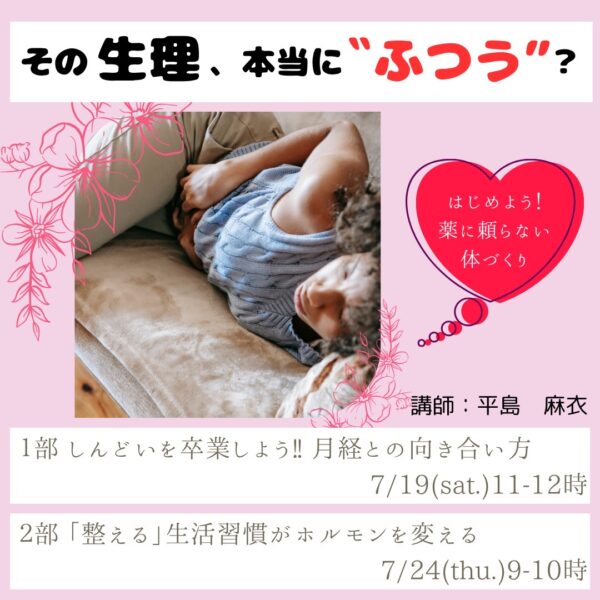 第二部　「整える」生活習慣がホルモンを変える【7/24(木)9時〜10時】
