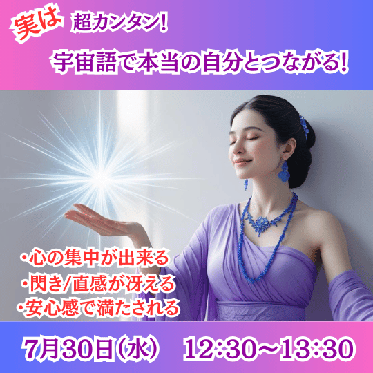 実は超カンタン！宇宙語で本当の自分とつながる！【7/30(水)12時30分〜13時30分】