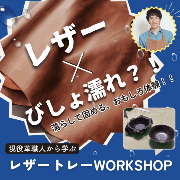 『レザー×びしょ濡れ？』濡らして固めるレザートレーワークショップ【8/17(日)11時～12時】