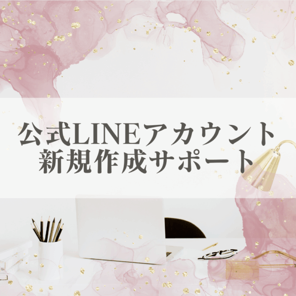 【つながる窓口！】公式LINEアカウント新規サポート