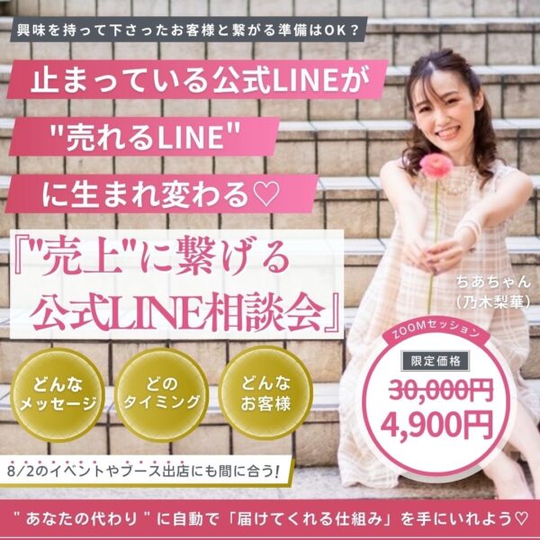 【イヤスタ限定】“売上”に繋げる公式LINE相談会