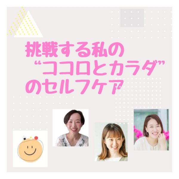 【イヤスタ限定】挑戦する私の“心とカラダのセルフケア”