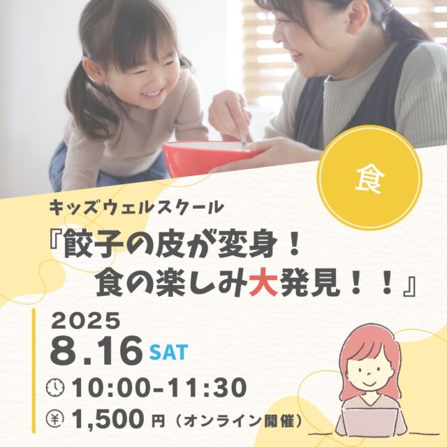 【8月16日開催】🌈キッズウェルスクール 🌈～ 餃子の皮が変身！食の楽しみ大発見！！～