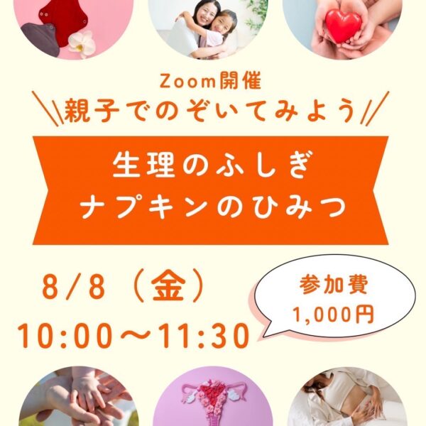 【8/8開催 まなびのわ】親子でのぞいてみよう！生理のふしぎ ナプキンのひみつ